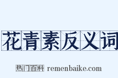 花青素反义词是什么意思的图片